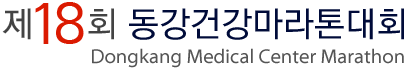 제18회 동강건강마라톤대회Dongkang Medical Center Marathon